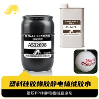 PP/ABS汽车内饰植绒胶水 水性植绒胶水汽车内饰无味静电植绒胶水