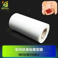 冷转印彩印PET胶片 丝印纹身贴PET胶片 POP四色油墨彩印纹身离型PET