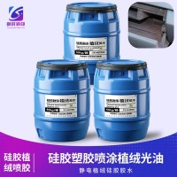 静电植绒硅胶喷胶 静电植绒硅胶喷涂胶水 硅胶静电植绒胶水 硅胶植绒胶水 硅胶植绒喷胶