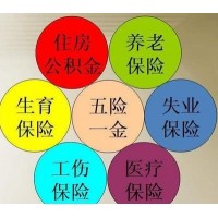 徐州社保代缴，徐州员工五险一金代理，徐州劳务派遣公司