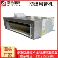 新合防爆分体风管式空调器 BKFR-FG系列  石油/化工/冶炼/储能场所适用  整机防爆安装方便