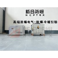 新合全新风防爆空调   化工厂/电厂石油等危险环境适用 整机防爆 安装便捷