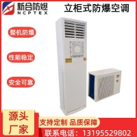 新合防爆分体立柜式空调器  化工厂/电厂/石油等危险环境适用 整机防爆 安装方便