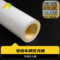 牌照反光膜 汽车号码牌照反光材料 号码牌反光膜