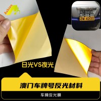 牌照反光膜 汽车号码牌照反光材料 号码牌反光膜