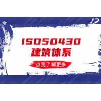 黑龙江大庆恒威ISO认证，ISO50430建设施工行业质量管理体系认证需要多少钱