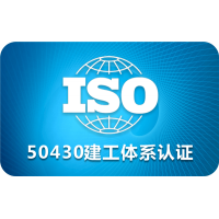 黑龙江大庆恒威ISO认证，ISO50430建设施工行业质量管理体系认证的好处