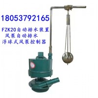 FZK20风泵用水位自动控制器, 浮球式排水控制器说明书