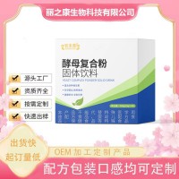 酵母复合粉固体饮料 源头厂OEM贴牌代加工