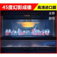 45度立体幻影成像反射膜制作安装 多媒体展示展厅舞台大屏幕