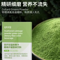 羽衣甘蓝粉青汁膳食纤维固体饮料源头工厂OGM代加工