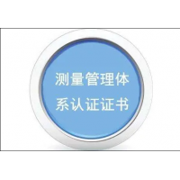安徽测量管理体系认证申报资料流程安徽ISO10012认证证书办理费用