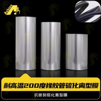 耐高温橡胶管离型保护膜  橡胶管保护硫化膜  抗断裂橡胶管离型保护PET膜