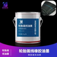 画线白墨 橡胶画线红色油墨 轮胎画线橡胶油墨黄色