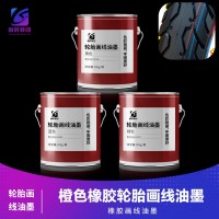 橡胶轮胎画线橙色油墨 橡胶轮胎画线油墨绿色