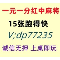 （正规的）靠谱一元一分广东红中麻将群@2025已更新