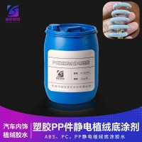 手刮不掉植绒胶水适用PP/ABS塑料件 高牢度静电植绒喷胶水用于ABS/PP汽车塑料工件