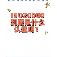 在内蒙古地区申请并获得 ISO20000认证的好处