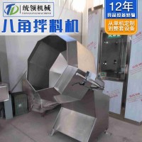 八角拌料机 糖果搅拌机  五谷杂粮搅拌混合机