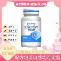 益生菌牛初乳钙压片糖果 OEM贴牌代加工源头工厂