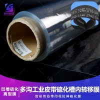圆弧齿硫化韧性膜 多沟传动工业皮带硫化槽内转移膜 橡胶硫化软离型膜 汽车传动带橡胶硫化拉伸膜