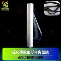 汽车传动带橡胶硫化拉伸膜 可拉伸齿形橡胶带硫化印花膜 齿型传动带硫化印花膜
