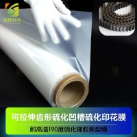 耐高温200度硫化橡胶转移膜 耐210度高温橡胶硫化拉伸膜 齿形带硫化离型膜 凹凸橡胶带硫化膜