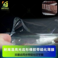 橡胶转移印花模内硫化膜 齿型橡胶带硫化薄膜 双面齿同步带硫化印字膜 圆弧齿橡胶同步带硫化转印薄膜