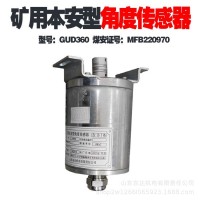 GUD360 矿用本安型角度传感器 实时采集风门风窗旋 转角度(开度)