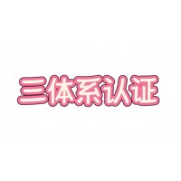 江苏企业申请三体系认证需要准备哪些材料