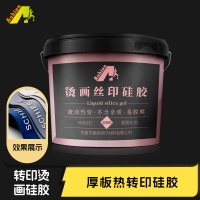 硅胶印花胶水  印花硅胶中层  烫画硅胶丝印胶水