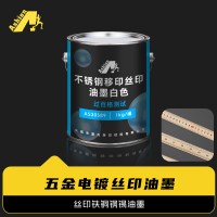 PMMA移印丝印油墨  测试百格五金油墨  不锈钢移印油墨