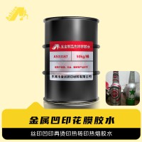 金属凹印花膜胶水 不锈钢凹印热转印花膜胶水 铝材凹印烫印胶水