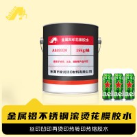 金属凹印花膜胶水 不锈钢凹印热转印花膜胶水 铝材凹印烫印胶水