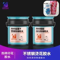 金属铝金属不锈钢烫印花膜胶水 凹印热转印胶水 凹印特种材料热熔胶水 凹印热转印胶水