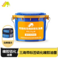 转印标签硫化橡胶油墨    轮胎橡胶标签硫化墨