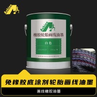 轮胎画线油墨 免处理轮胎画线油墨 橡胶画线油墨