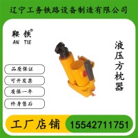 鞍铁YFZ-80液压方枕器轨道维修设备