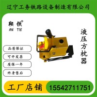 鞍铁YFZ-147枕木矫正器轨道交通器材机具保养