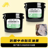水贴油墨 仿田中水贴花油墨 水标油墨 水标贴纸油墨