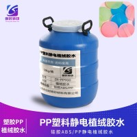 橡胶塑料PP静电植绒喷胶水 硅胶ABS/PP静电植绒胶水 PP塑料静电植绒胶水 塑料PP植绒胶水