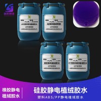 静电植绒橡胶胶水  橡胶制品植绒胶 橡胶管植绒胶 橡胶件植绒胶水
