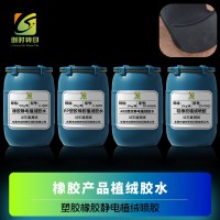 橡胶产品植绒胶水  橡胶植绒胶水  硅橡胶植绒喷胶 硅橡塑胶静电植绒喷涂胶水