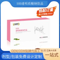 SOD透明质酸钠 饮品  OEM贴牌代加工源头工厂