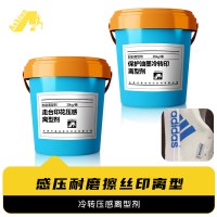 走台印花压感离型剂		耐磨耐刮感压离型剂