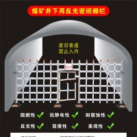 矿山反光密闭栅栏 巷道隔离防护栏 通风防火栅栏门