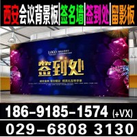 西安签到板会议背景板搭建|展板易拉宝|桁架搭建|广告喷绘写真制|西安桁架搭建