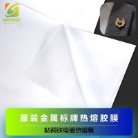 服装金属LOGO热熔膜 服装金属标牌热熔胶膜 烫不锈钢热熔胶膜