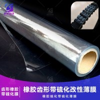 橡胶齿形带硫化改性薄膜 齿形同步带硫化橡胶改性离型膜 带韧性改性橡胶硫化膜