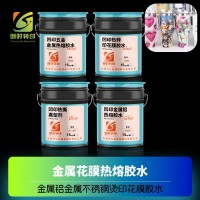 凹印烫印热熔胶水 玻璃热转印胶水 金属转移印花胶水 不锈钢烫花胶水 凹印热转印花膜胶水
